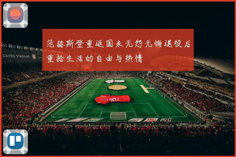 范赫斯登重返国米无怨无悔退役后重拾生活的自由与热情