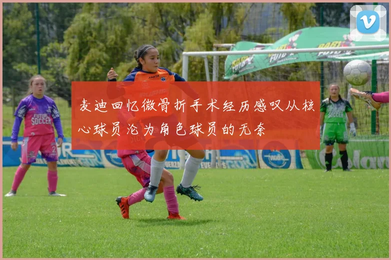 麦迪回忆微骨折手术经历感叹从核心球员沦为角色球员的无奈