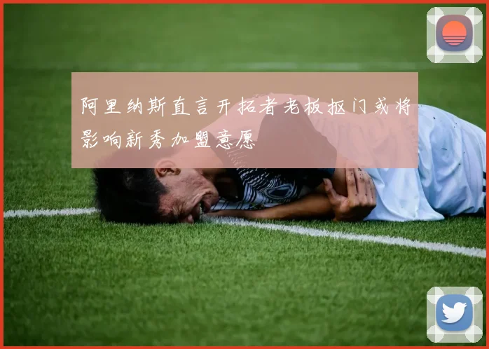 阿里纳斯直言开拓者老板抠门或将影响新秀加盟意愿